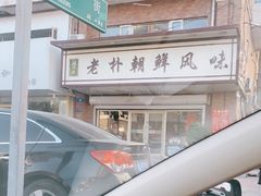 -老朴朝鲜风味(顾乡店)
