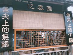 门面-忆秦园小笼包(惠山古镇总店)