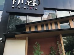 -初蓉丨遇见新川菜(亲贤街荣耀店)