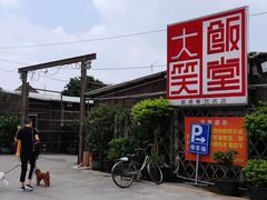 门面-大笑饭堂(甲子桥店)