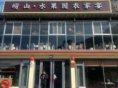 -崂山水果园农家宴(泉水鸡店)