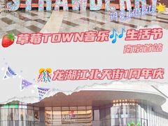 -龙湖南京江北天街