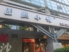 -匠熙小馆(崇文门店)