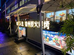 -嘚瑟人生烧烤·东北大油边(大学路店)