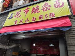 -花市豌杂面(民生路店)