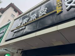 -魏家凉皮(协和店)