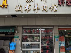 门面-苏州藏书羊肉馆