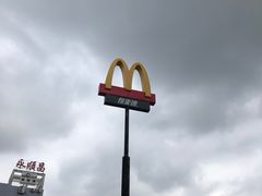 -麦当劳(江滨北路得来速餐厅)