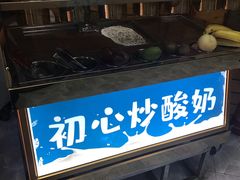 -初心炒酸奶(厚德品园店)