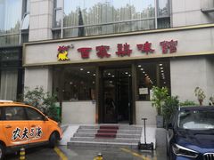 门面-百家鸡味馆(清泰店)