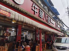 门面-牛华八婆麻辣烫(起源店)