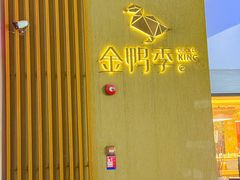 -金鸭季·北京烤鸭(深业上城店)