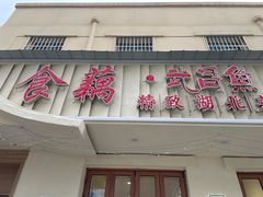 -食藕·武昌鱼(古德寺店)