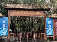 -西青郊野公园