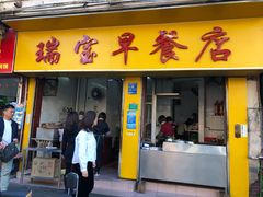 门面-瑞宝早餐店(市桥路店)