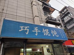 门面-巧手馄饨(箍桶巷店)