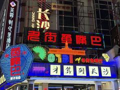 -老街鱼嘴巴(坡子街老店)