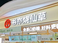 -书亦烧仙草(万家丽一店)