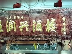 -皇饭儿·王润兴酒楼(河坊街店)