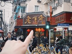 -老半斋(福州路店)