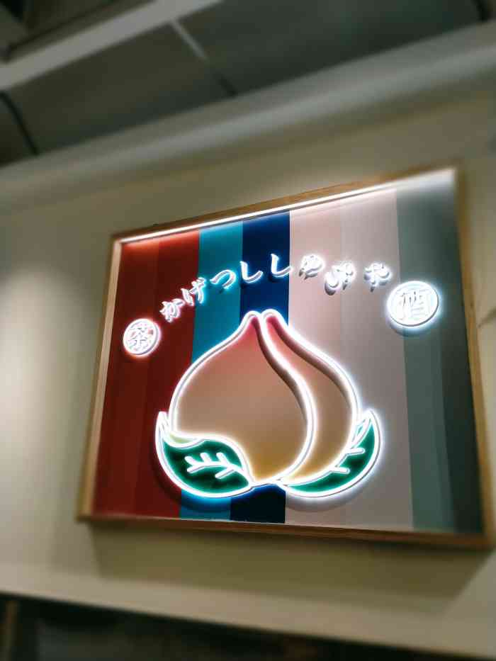 伏见桃山(集美银泰店)-"点了一杯,小姐姐做的茶品太漂亮了,用的也.