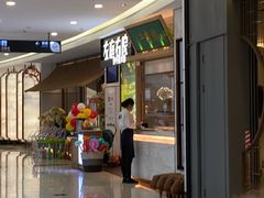 -左庭右院鲜牛肉火锅(浦江欢乐颂店)