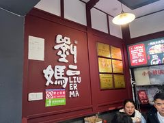-刘二妈米皮(步行街店)
