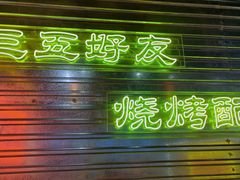 -大头叔烤鸡爪·朝鲜族烤串(天池路店)