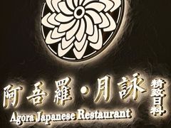 -阿吾罗·月咏精致日料(港汇恒隆广场店)