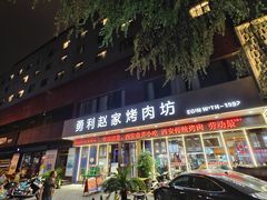 -勇利赵家烤肉坊(翠华北路店)