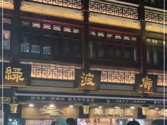 门面-绿波廊(豫园店)