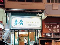 -麦文记面家(佐敦店)