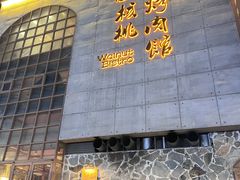 -小核桃烤肉馆(西塔店)