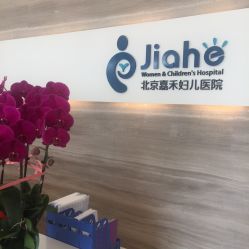 -北京嘉禾妇儿医院·产后康复中心