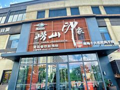 -崂山印象·青岛·海鲜渔家菜