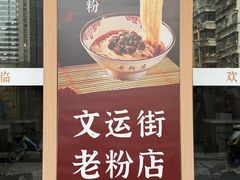 -文运街老粉店(文运街店)