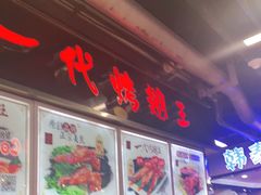-一代烤翅王(大汉口店)