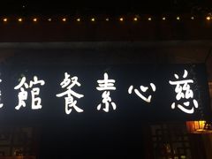 -慈心素食馆(绳金塔店)