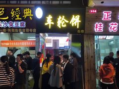 门面-味正点车轮饼可丽饼(南禅寺店)