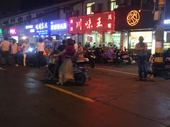 -川味王(农民街店)