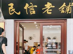 门面-民信老铺(华盖路店)