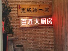 -百姓大厨房·东北菜(科怡路店)