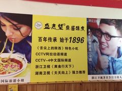 -清真盛志望麻酱酿皮·非遗老字号