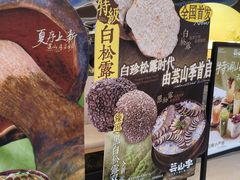 -芸山季·云南山珍菌火锅(南翔印象城MEGA店)