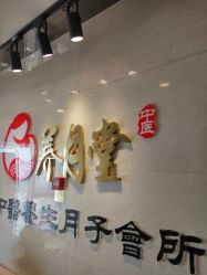 -养月堂中医养生月子会所(中心妇产店)
