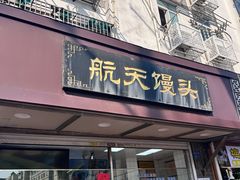 -航天馒头(瞻园路店)