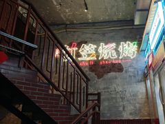 -竹笠烧烤(景缘居店)