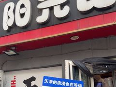-阳光披萨(辽宁路店)
