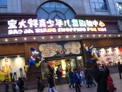 -宝大祥青少年儿童购物中心(南京东路店)