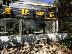 -蘑统田下·野生菌火锅